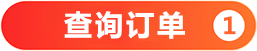 查询订单