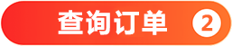 查询订单